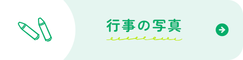 行事の写真